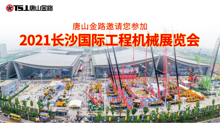 唐山金路邀請(qǐng)您蒞臨2021長(zhǎng)沙國際工程機(jī)械展覽會(huì)